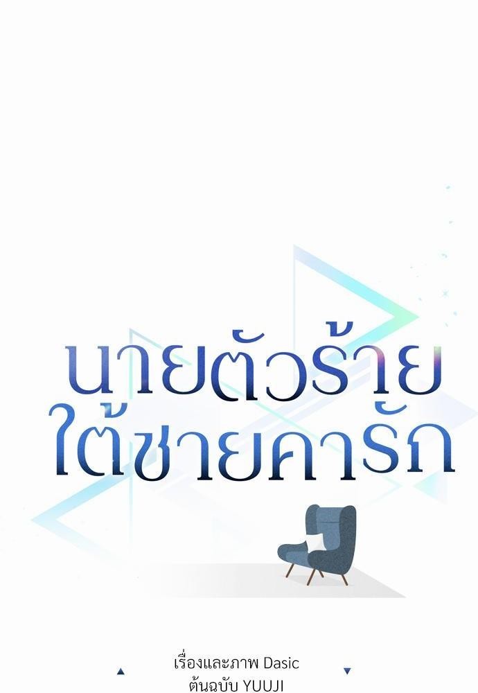 นายตัวร้ายใต้ชายคารัก 4 010