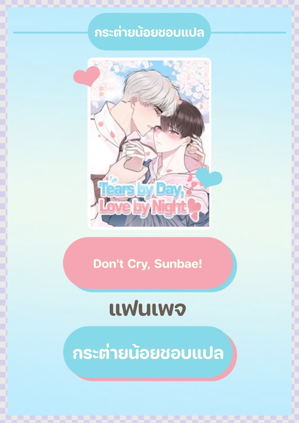 Don’t Cry, Sunbae! 10 01
