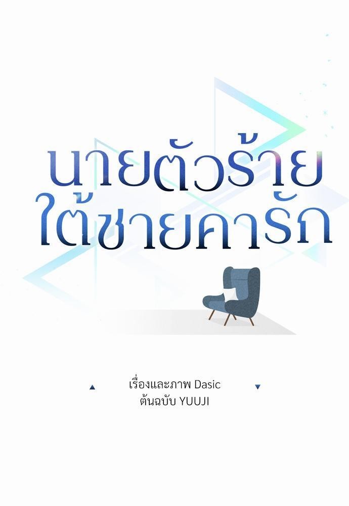 นายตัวร้ายใต้ชายคารัก 3 09