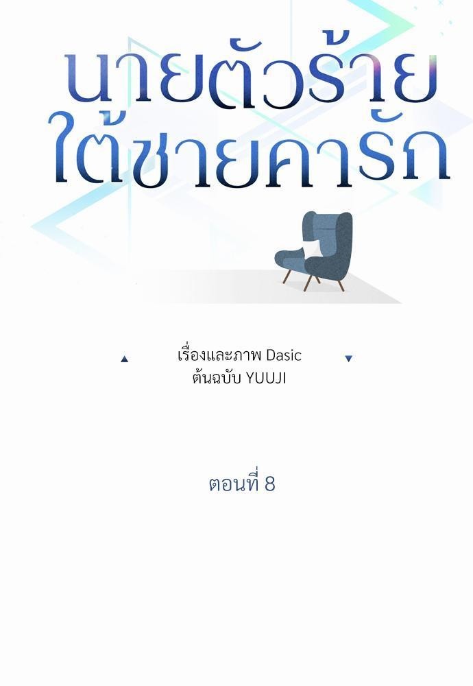 นายตัวร้ายใต้ชายคารัก8 029