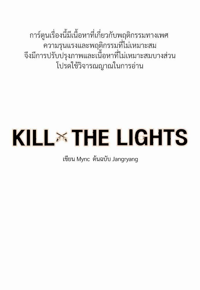 KILL THE LIGHTS5 01