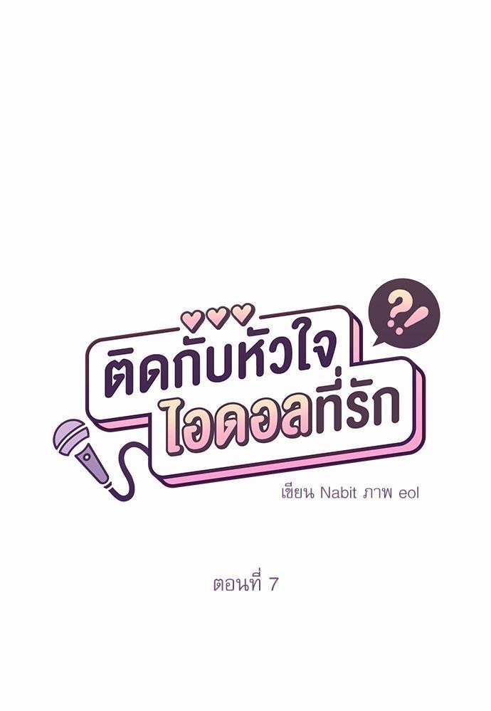 ติดกับหัวใจไอดอลที่รัก7 58