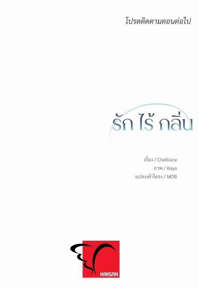 รักไร้กลิ่น6 82