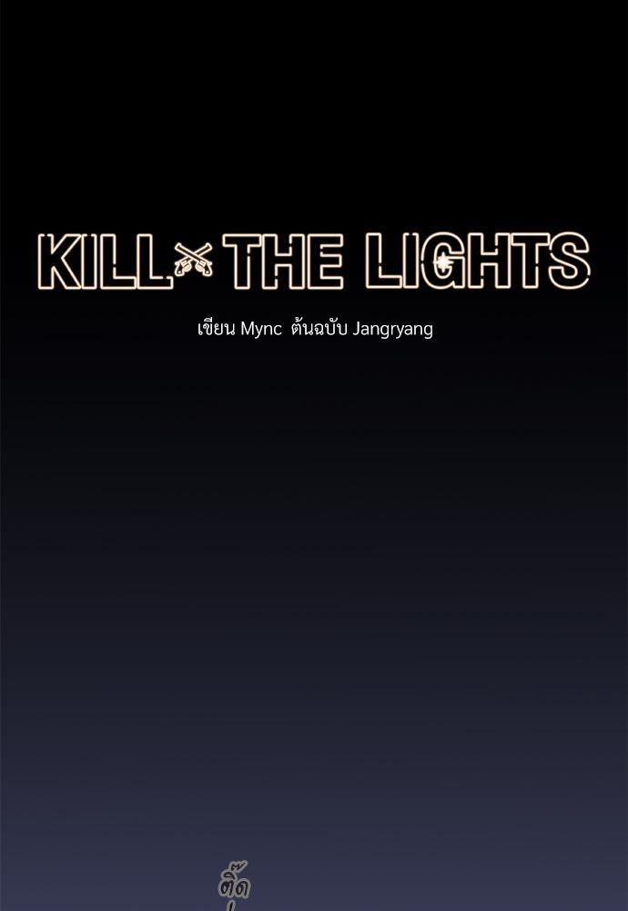 KILL THE LIGHTS1 15