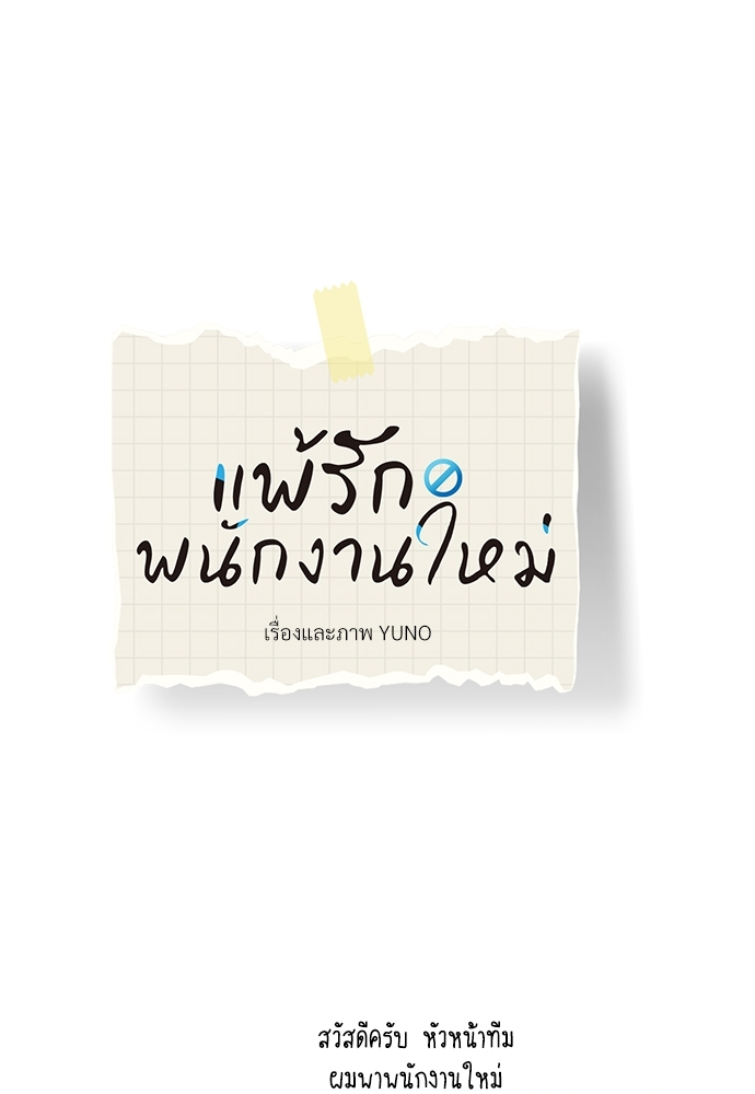 แพ้รักพนักงานใหม่2 11