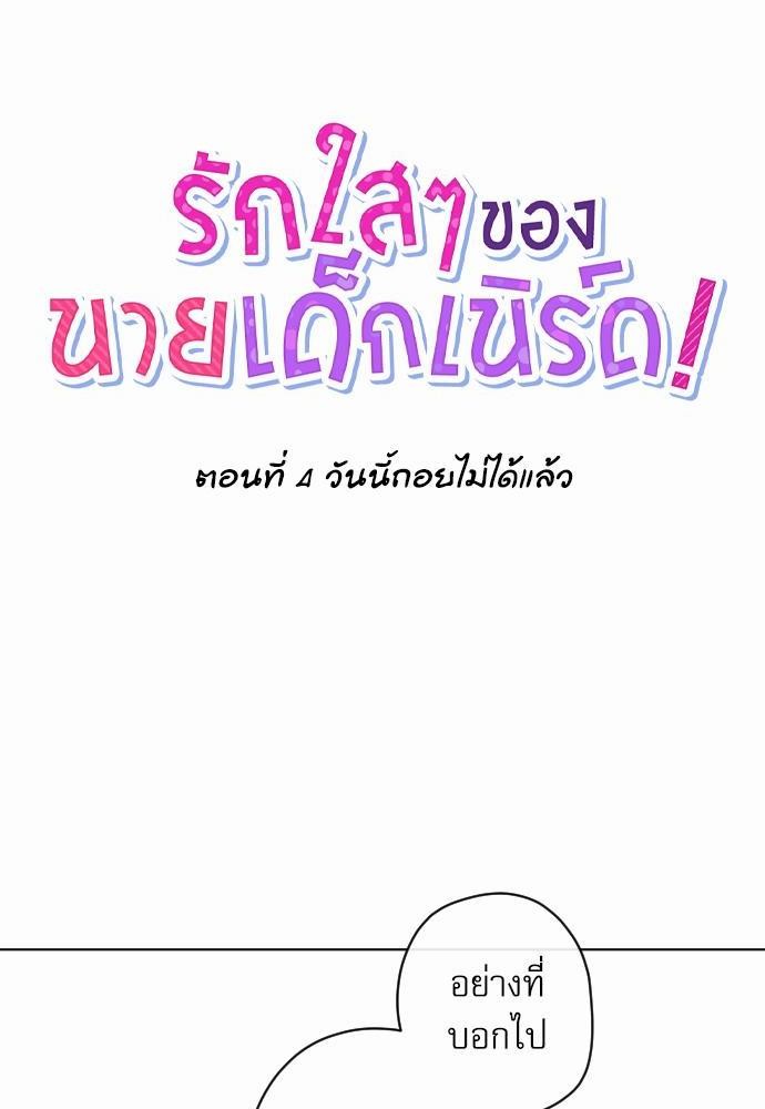 รักใสๆ ของนายเด็กเนิร์ด! 4 06