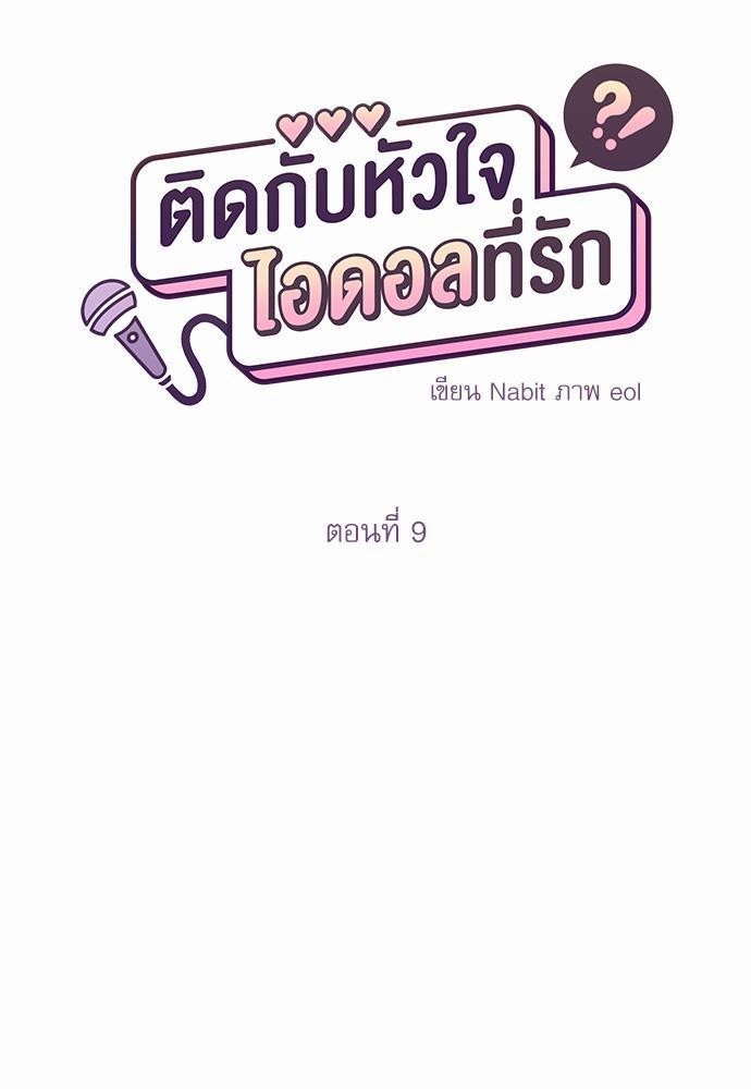 ติดกับหัวใจไอดอลที่รัก8 35