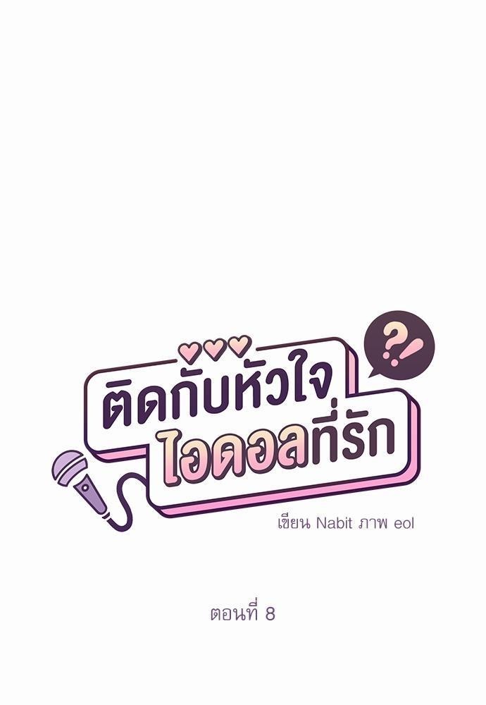 ติดกับหัวใจไอดอลที่รัก7 48 (1)