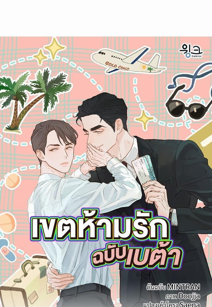 เขตห้ามรักฉบับเบต้า3 01