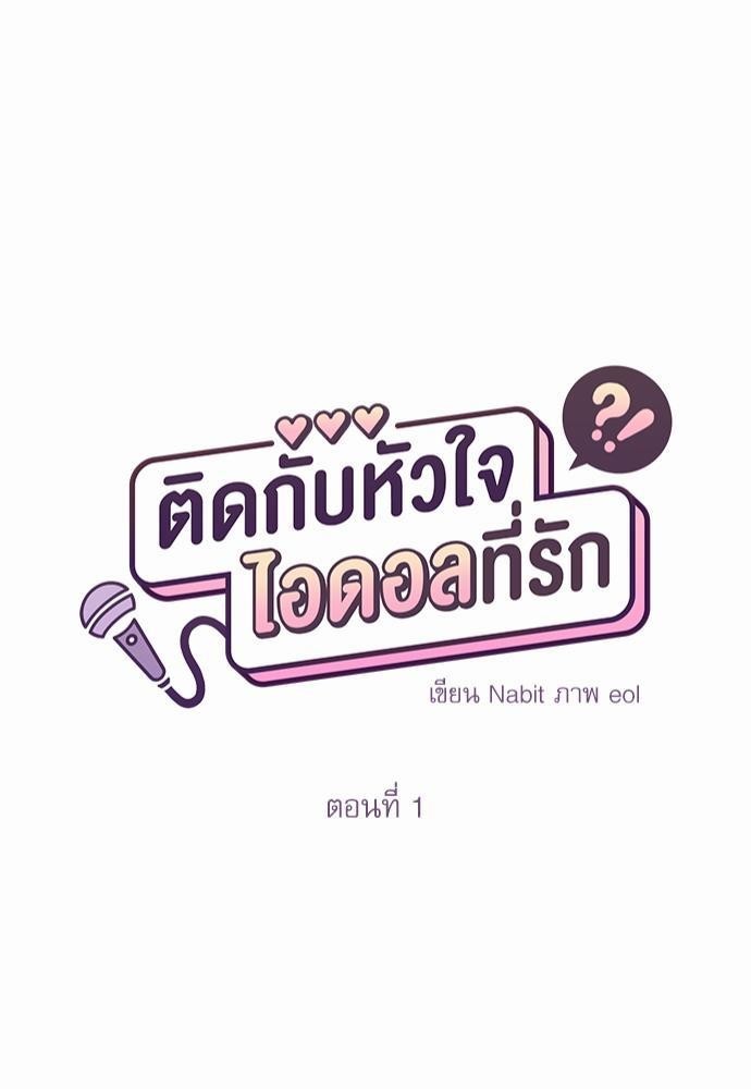 ติดกับหัวใจไอดอลที่รัก1 41