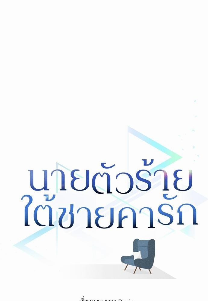 นายตัวร้ายใต้ชายคารัก7 04