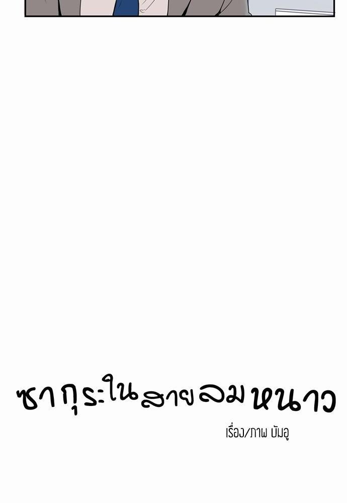 ซากุระในสายลมหนาว 6 10