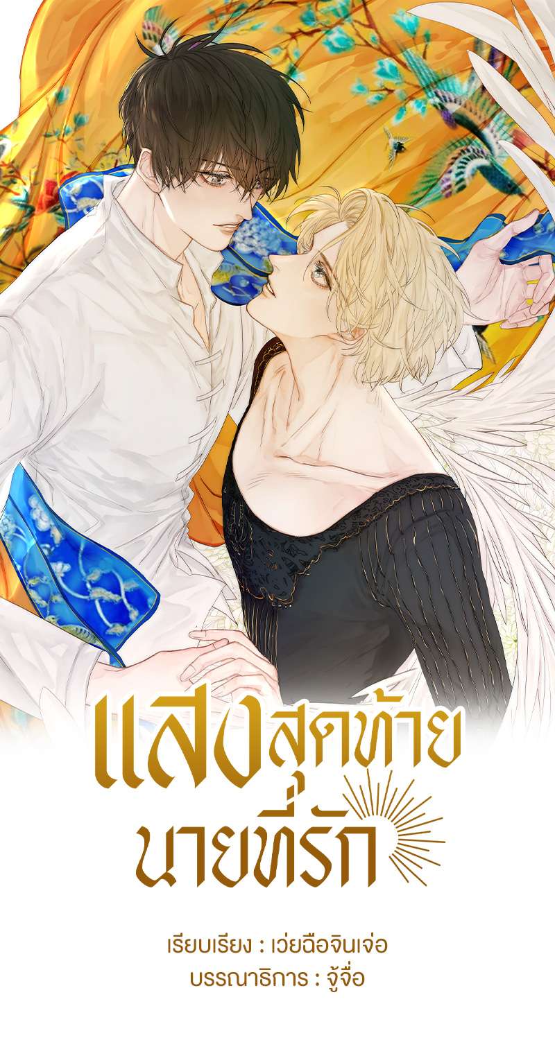 แสงสุดท้าย38 01