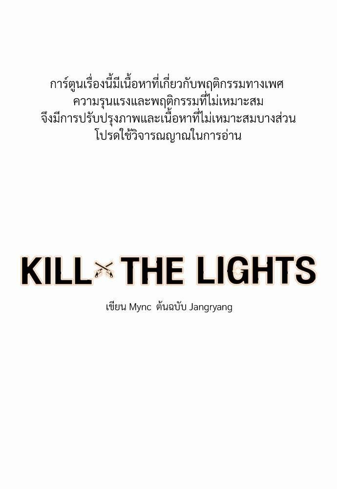 KILL THE LIGHTS3 01