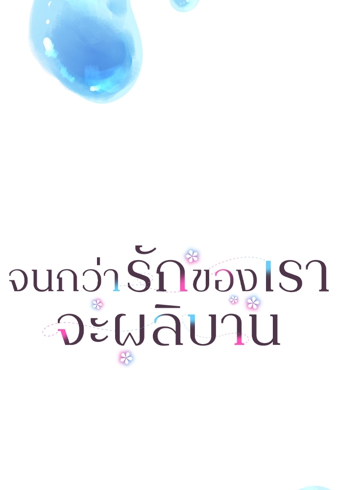 จนกว่ารักของเราจะผลิบาน1 013