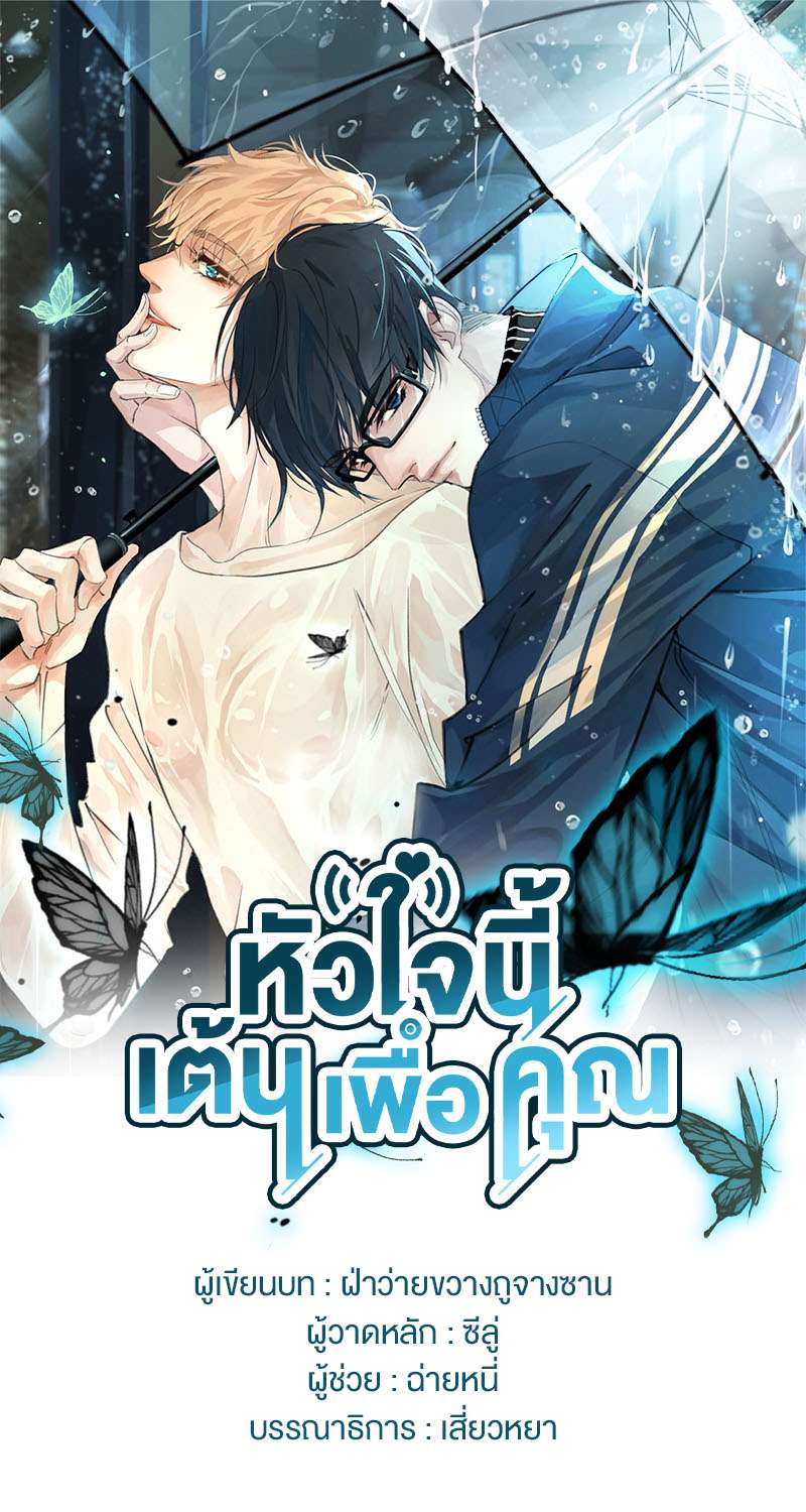 หัวใจนี้เต้นเพื่อคุณ3 01