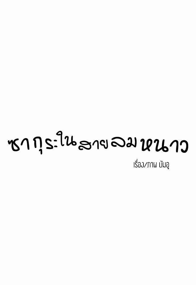 ซากุระในสายลมหนาว 2 03