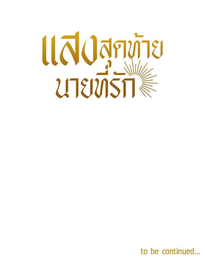 แสงสุดท้ายนายที่รัก31 27