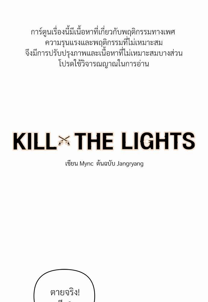 KILL THE LIGHTS4 01