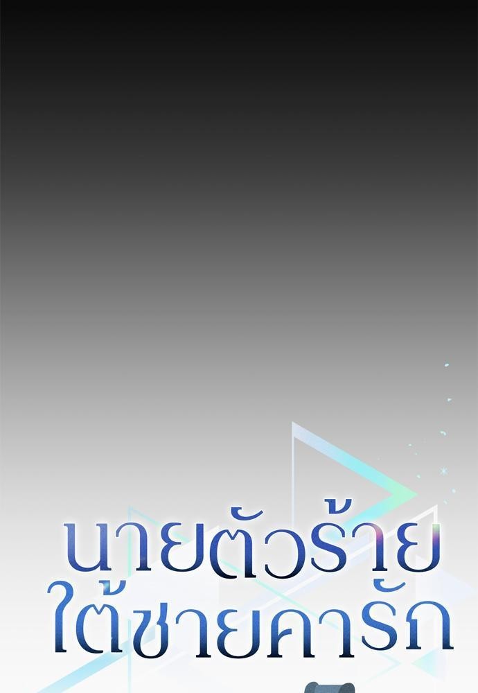 นายตัวร้ายใต้ชายคารัก 1 11