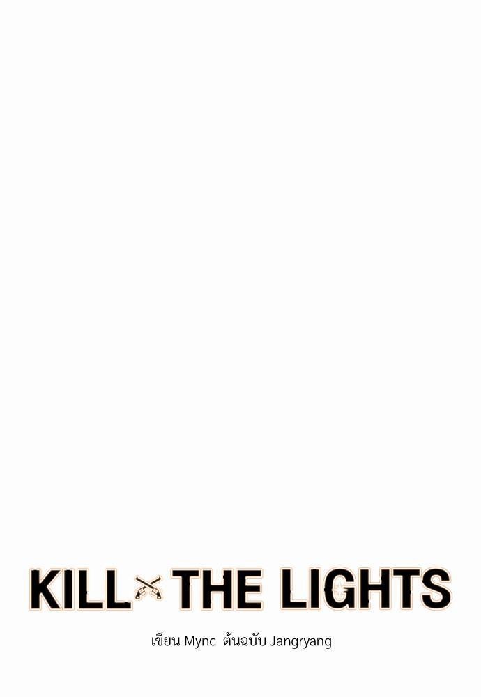 KILL THE LIGHTS6 33
