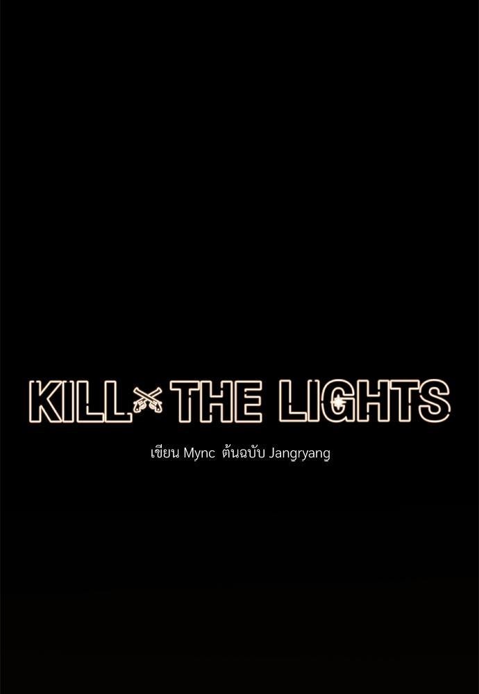 KILL THE LIGHTS2 79